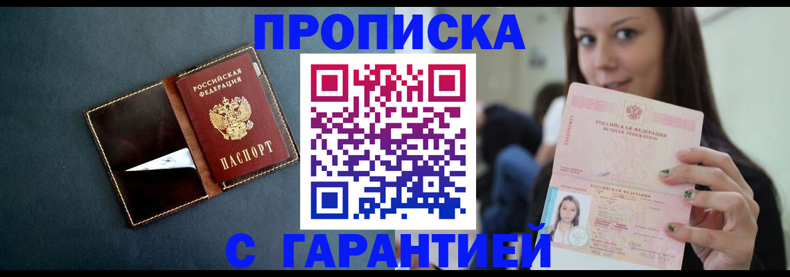 прописка в квартире в Бердске